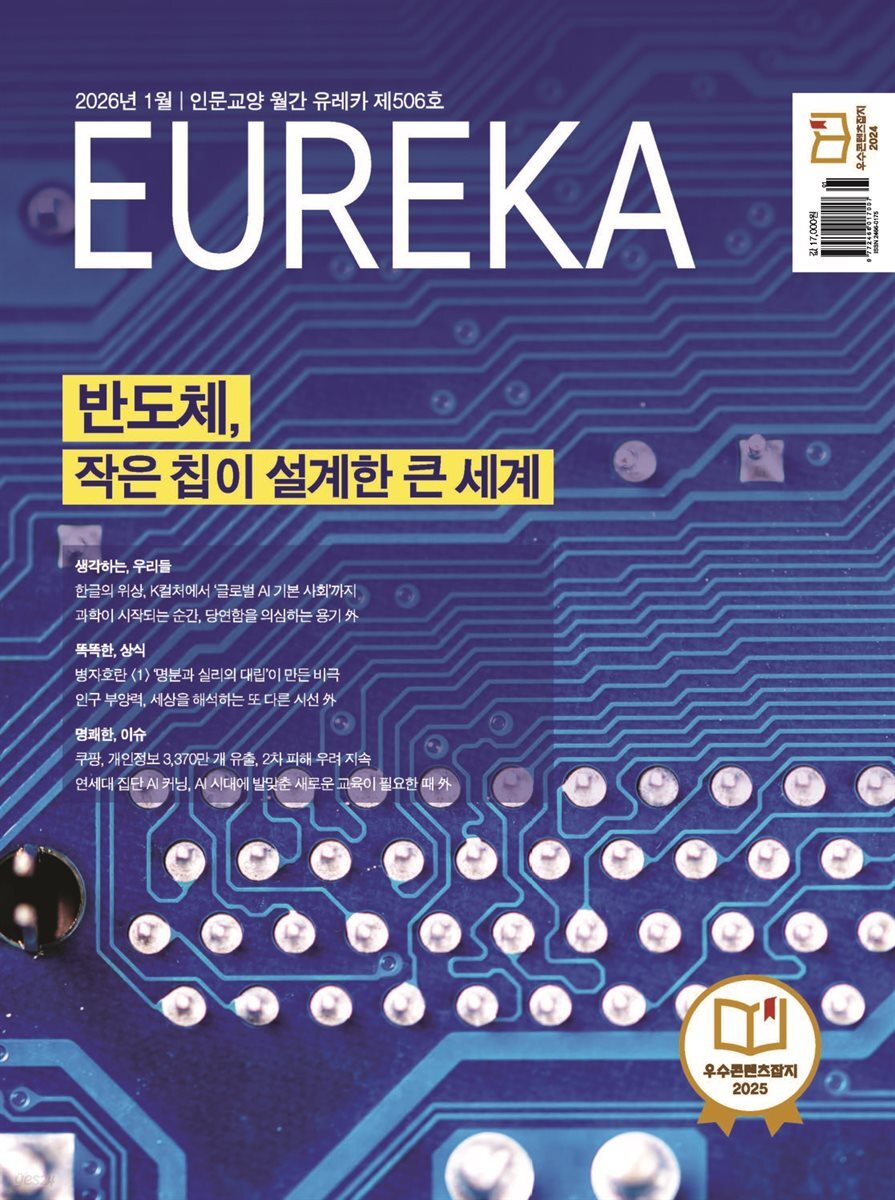 월간 유레카(2026년 01월): 반도체, 작은 칩이 설계한 큰 세계
