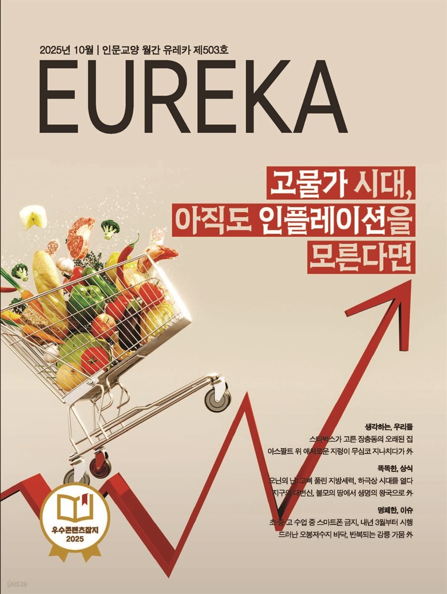 월간 유레카(2025년 10월): 고물가 시대, 아직도 인플레이션을 모른다면