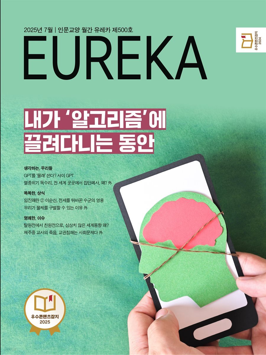 월간 유레카(2025년 07월): 내가 '알고리즘'에 끌려다니는 동안