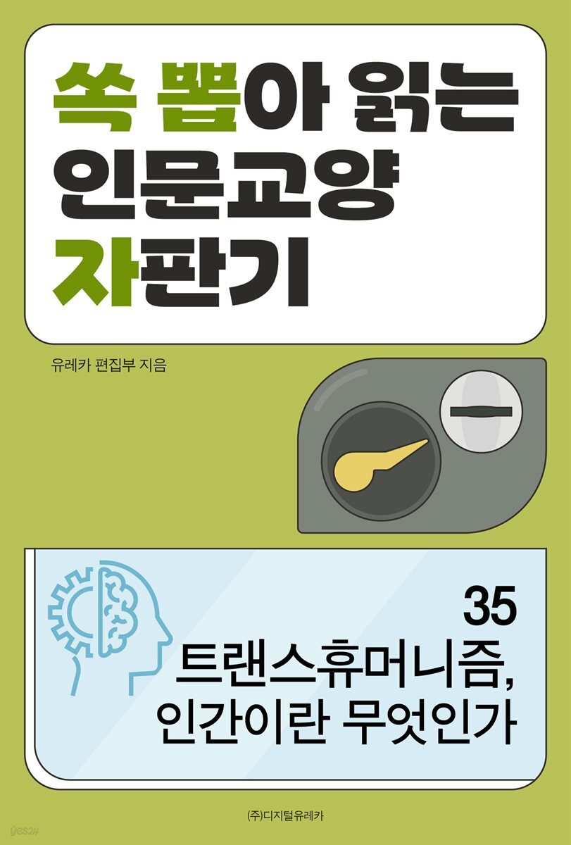 트랜스휴머니즘, 인간이란 무엇인가