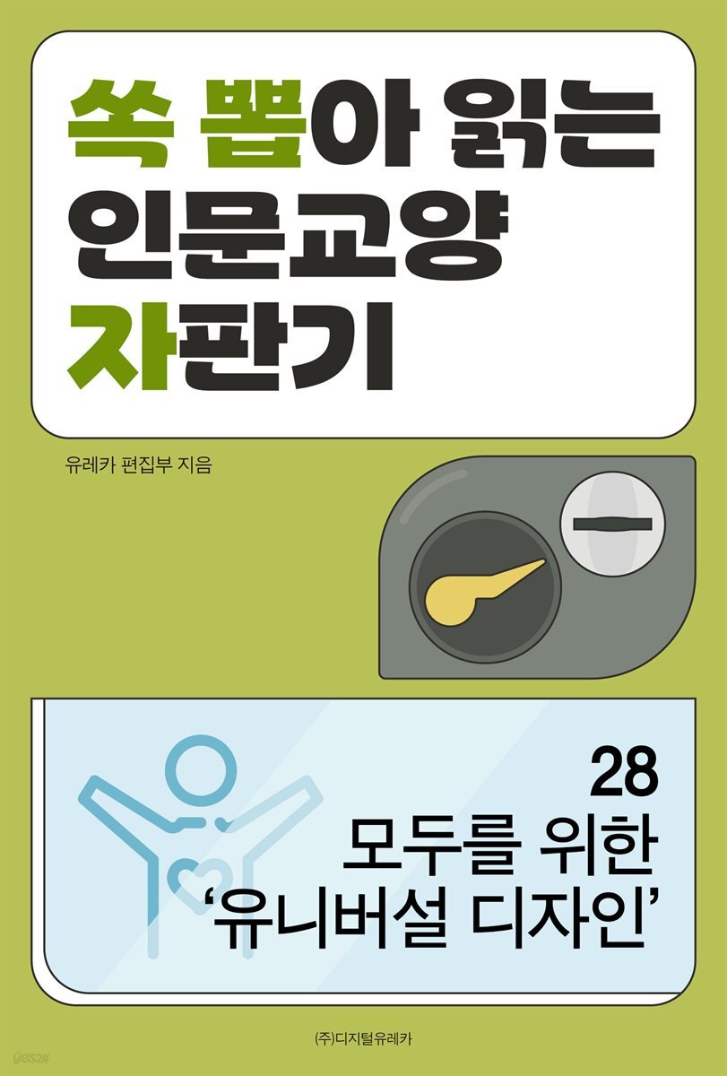 모두를 위한 ‘유니버설 디자인’