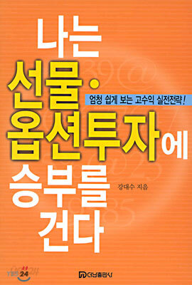 나는 선물ㆍ옵션투자에 승부를 건다