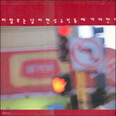 [중고] O.S.T. / 바람부는 날이면 압구정동에 가야한다