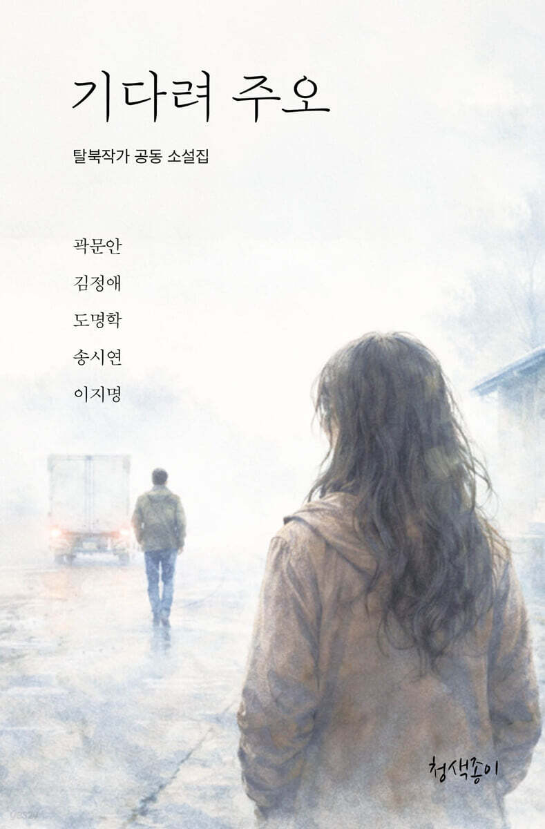 기다려 주오