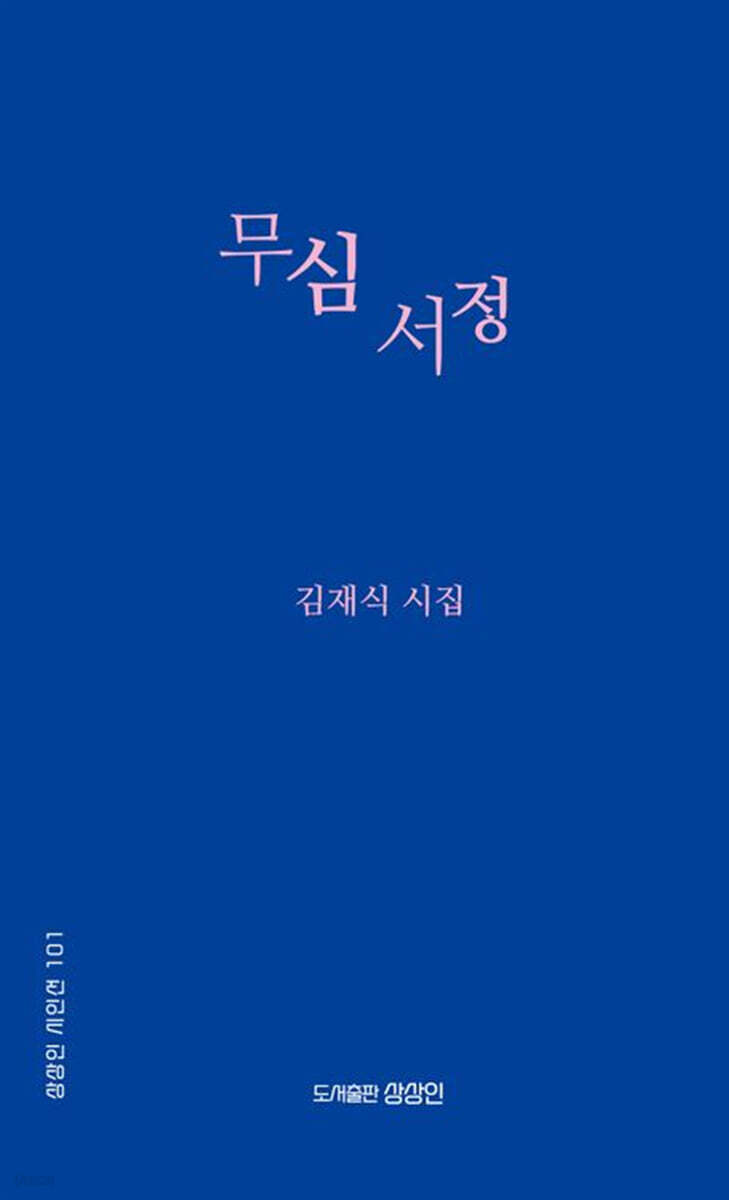 무심 서정