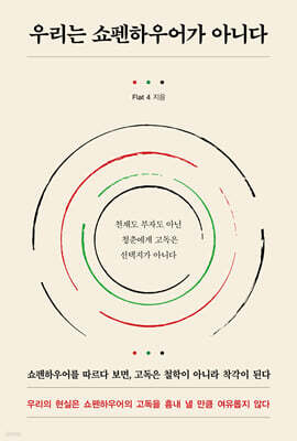 우리는 쇼펜하우어가 아니다