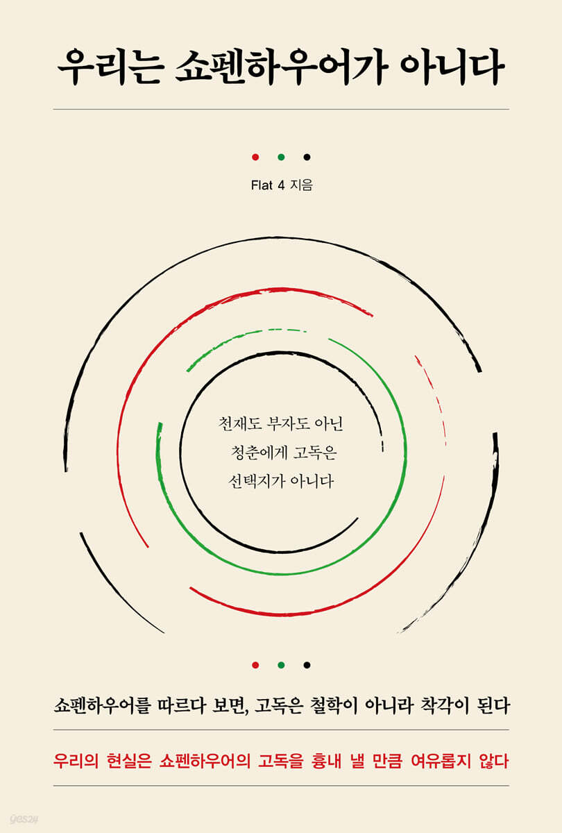 우리는 쇼펜하우어가 아니다