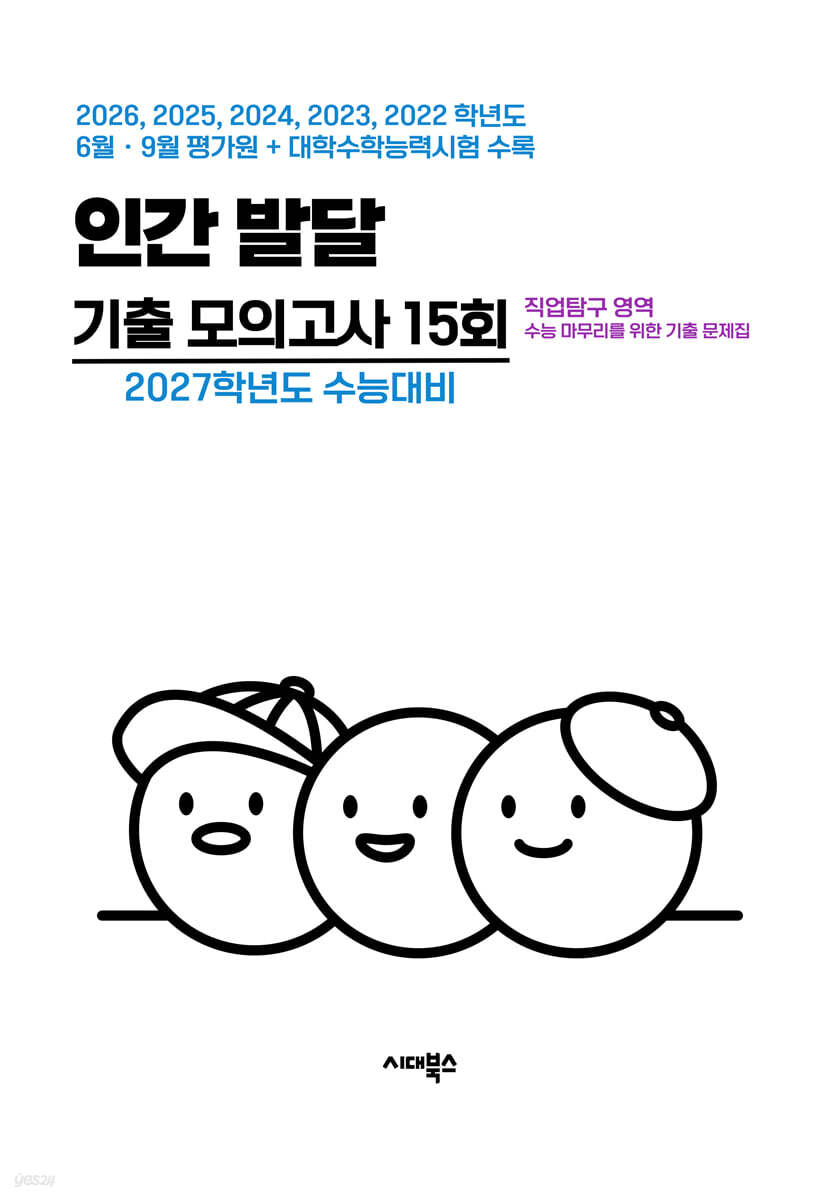 수능 기출+평가원 기출 5개년 고3 직업탐구 영역 인간 발달 (2026년)