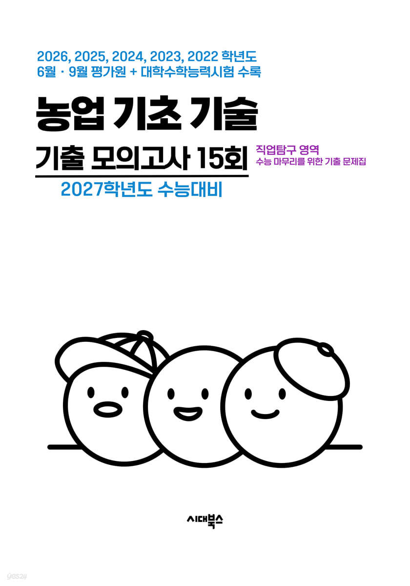 수능 기출+평가원 기출 5개년 고3 직업탐구 영역 농업 기초 기술 (2026년)