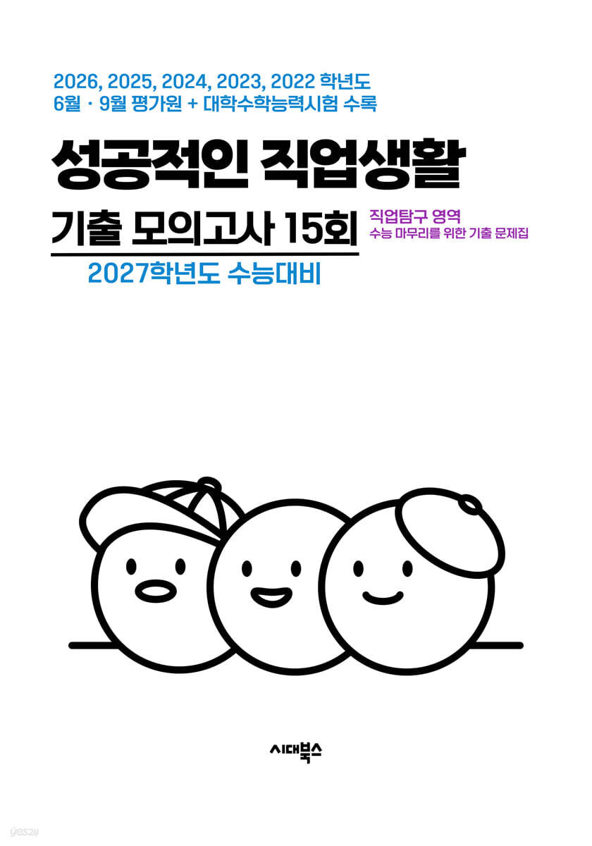 수능 기출+평가원 기출 5개년 고3 직업탐구 영역 성공적인 직업생활 (2026년)
