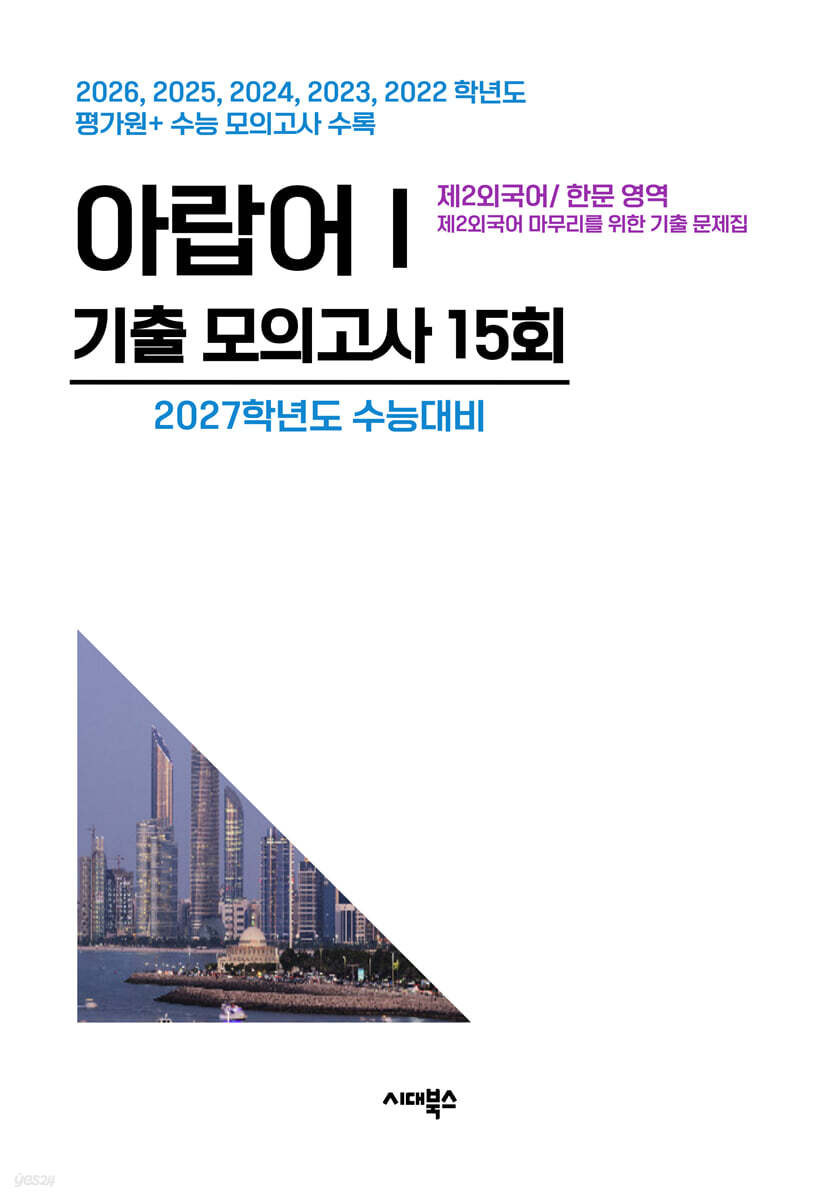 수능기출+전국연합 5개년 제2외국어/한문영역 아랍어1 (2026년)