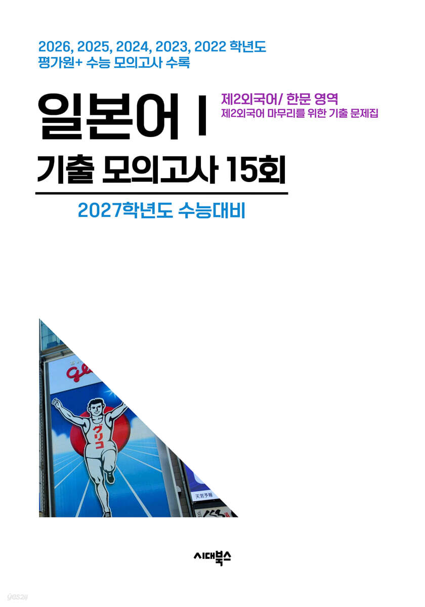 수능기출+전국연합 5개년 제2외국어/한문영역 일본어1 (2026년)