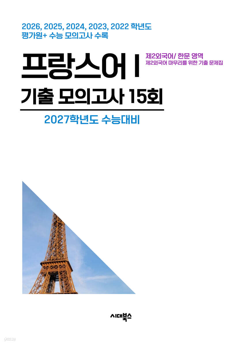 수능기출+전국연합 5개년 제2외국어/한문영역 프랑스어1 (2026년)