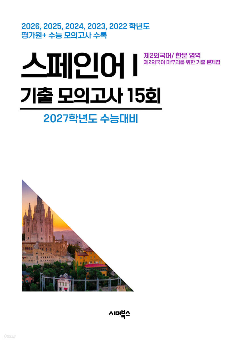 수능기출+전국연합 5개년 제2외국어/한문영역 스페인어1 (2026년)