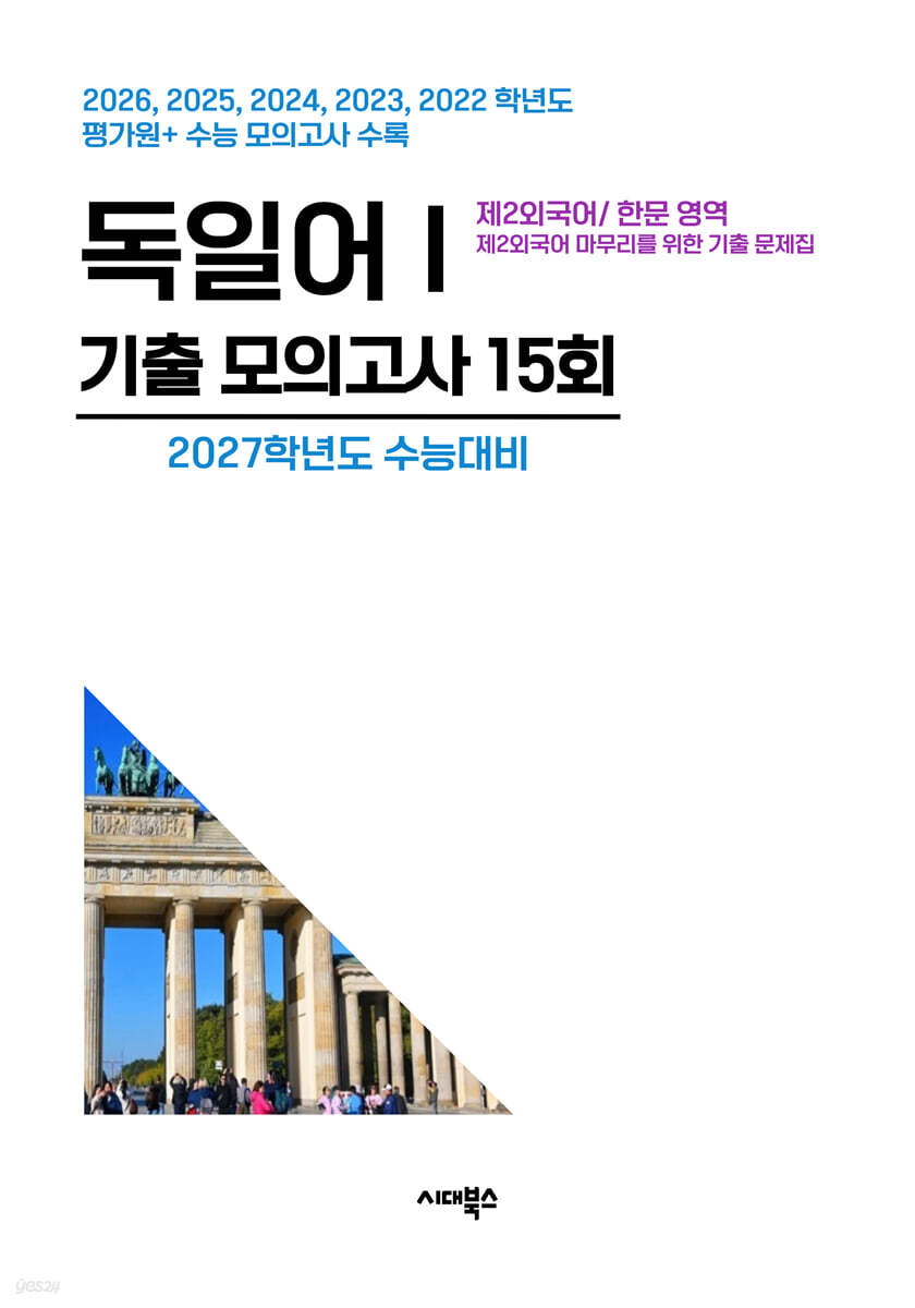 수능기출+전국연합 5개년 제2외국어/한문영역 독일어1 (2026년)