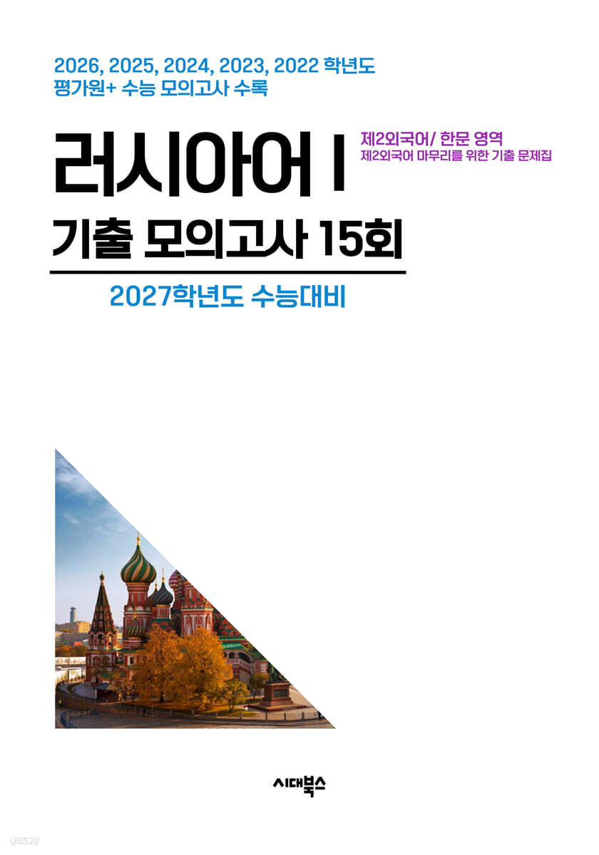 수능기출+전국연합 5개년 제2외국어/한문영역 러시아어1 (2026년)