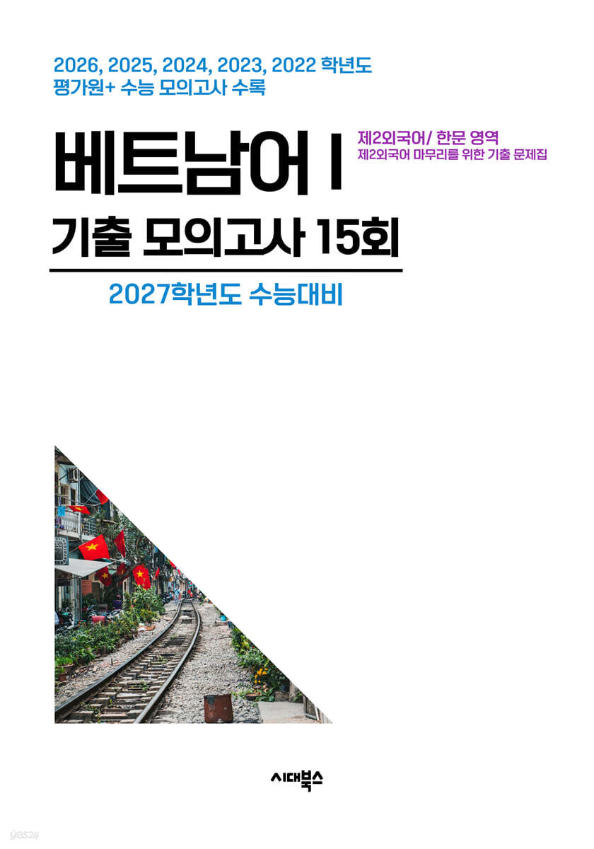 수능기출+전국연합 5개년 제2외국어/한문영역 베트남어1 (2026년)