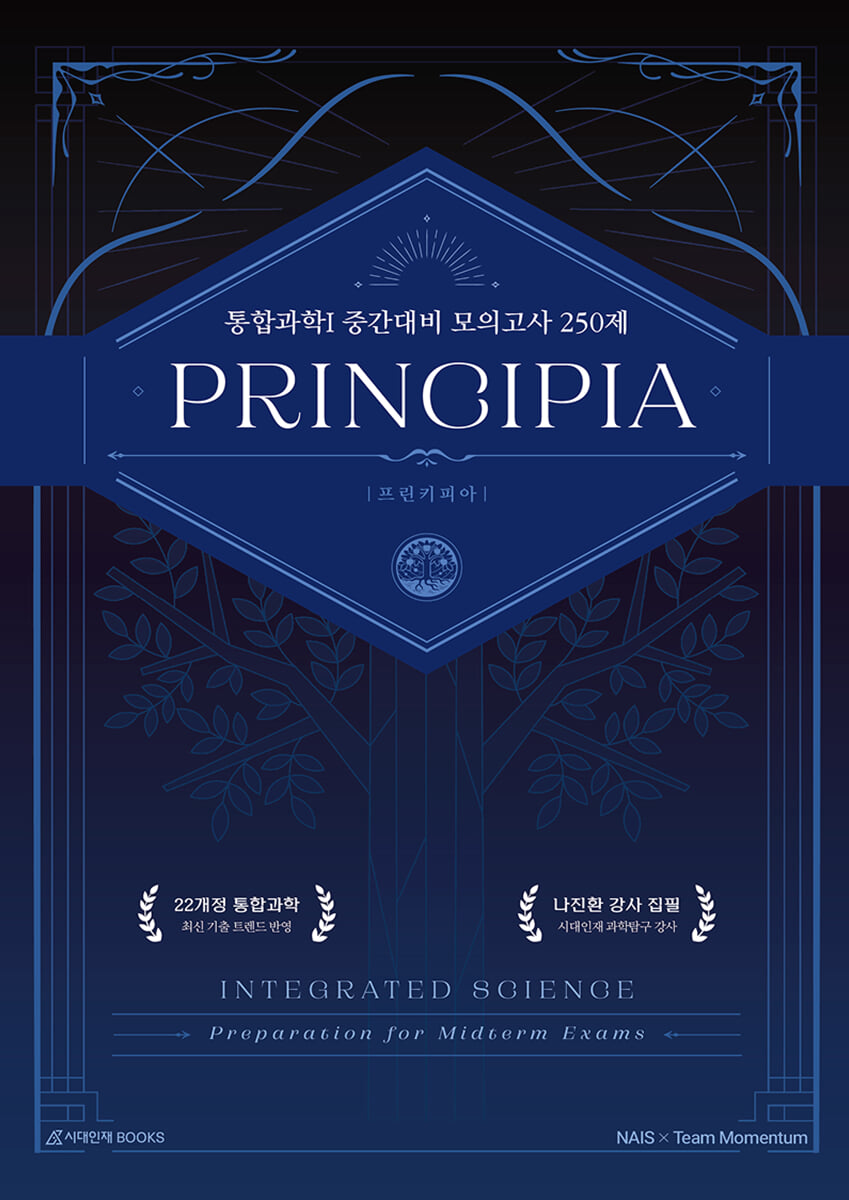 프린키피아(PRINCIPIA) 통합과학1 모의고사 250제 : 내신·중간고사 대비