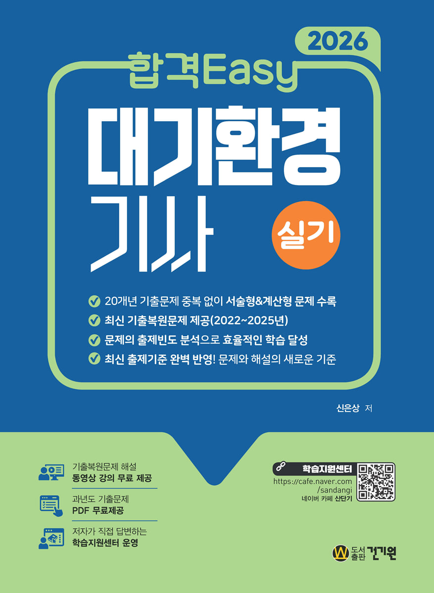 2026 합격Easy 대기환경기사 실기+무료강의