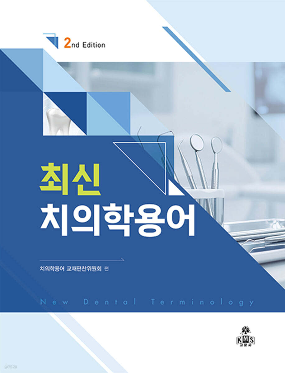 최신 치의학용어