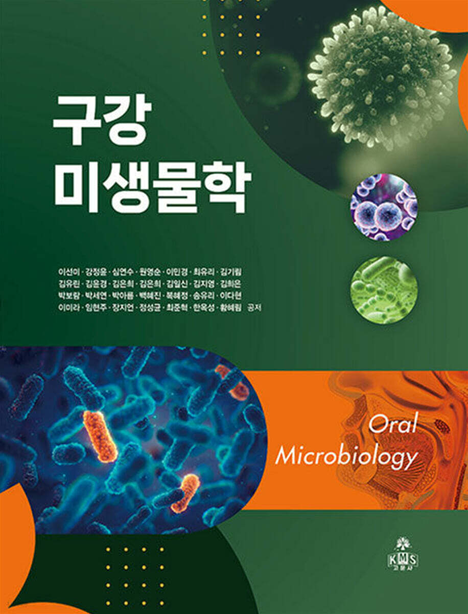 구강미생물학