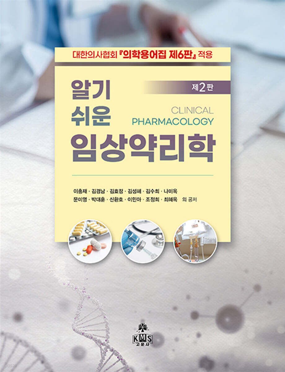 알기 쉬운 임상약리학