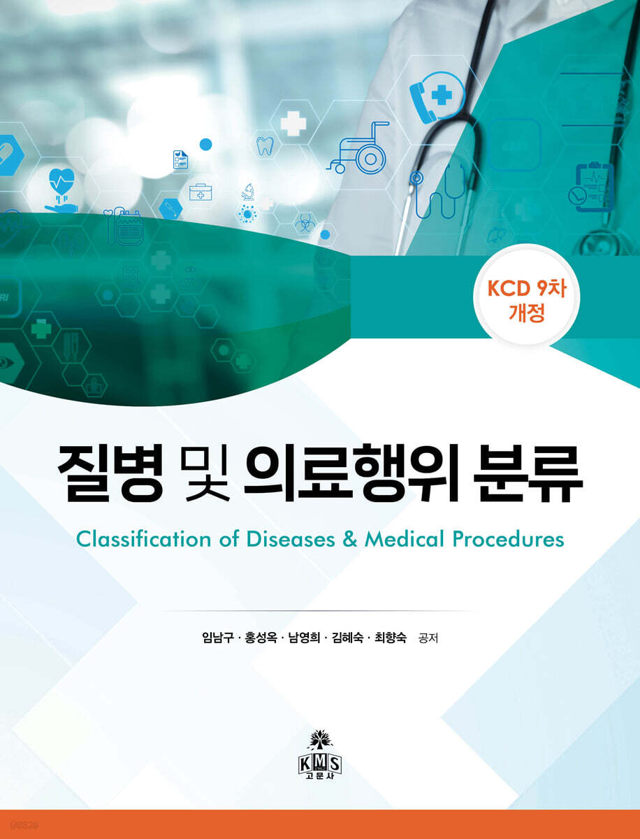 질병 및 의료행위분류