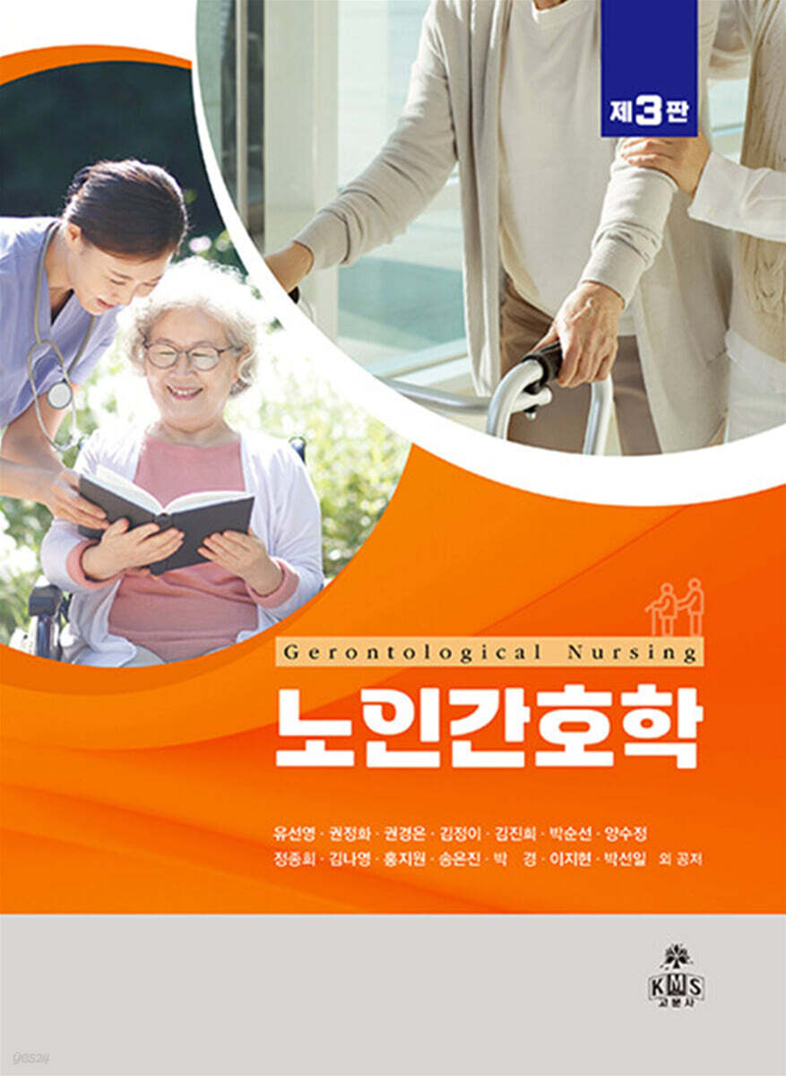 노인간호학