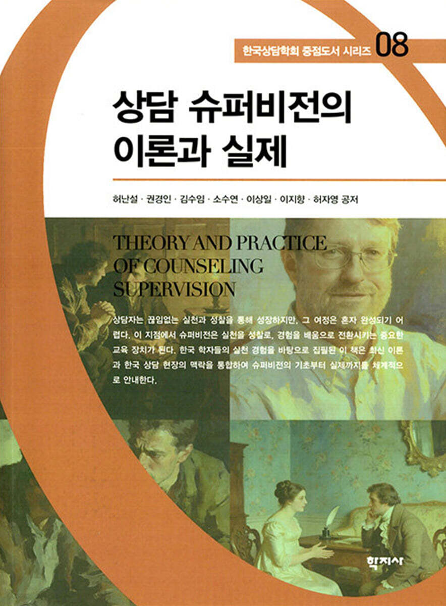 상담 슈퍼비전의 이론과 실제