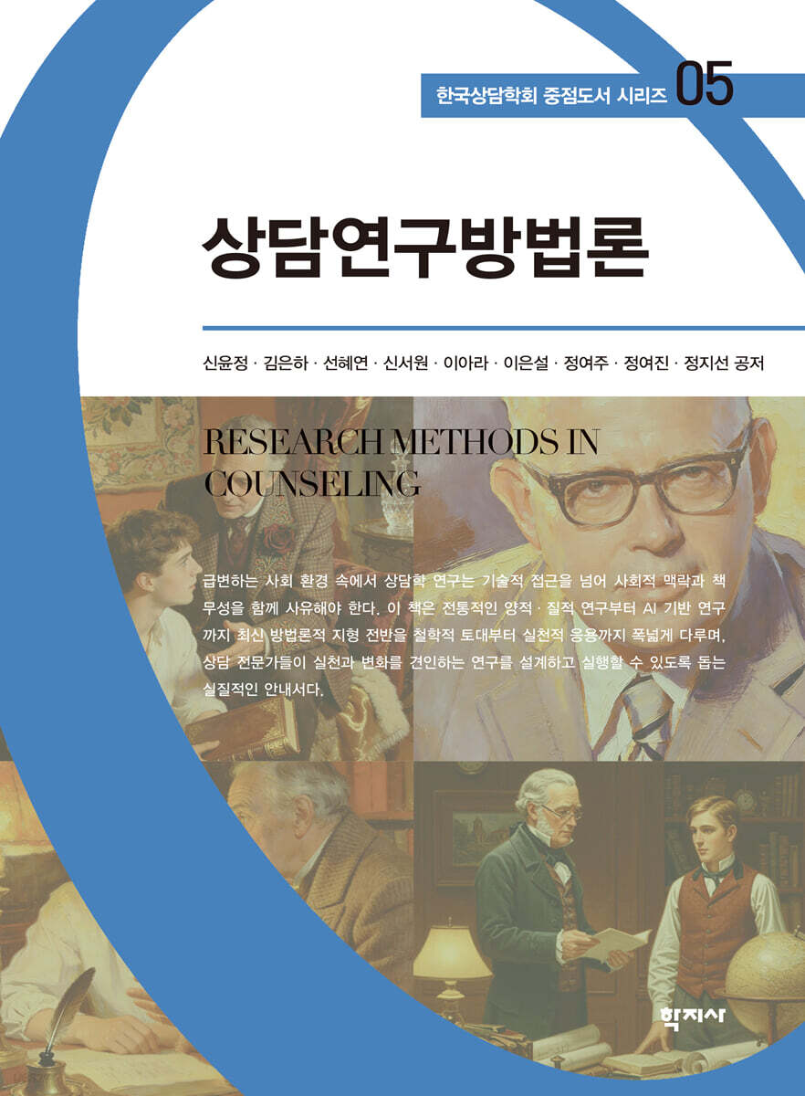 상담연구방법론