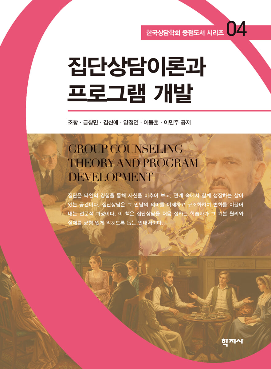 집단상담이론과 프로그램 개발