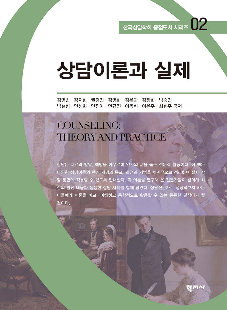상담이론과 실제