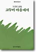 고두미 마을에서 -초판