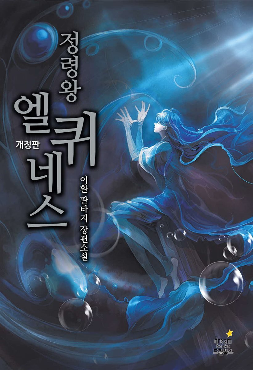 정령왕 엘퀴네스 087화 (개정판)