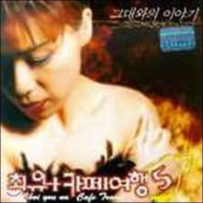 [중고] 최유나 / 카페여행 5