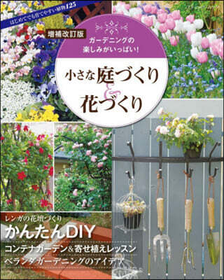 小さな庭づくり&花づくり 增補改訂版