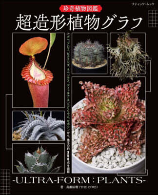 珍奇植物圖鑑 超造形植物グラフ