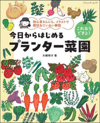今日からはじめるプランタ-菜園
