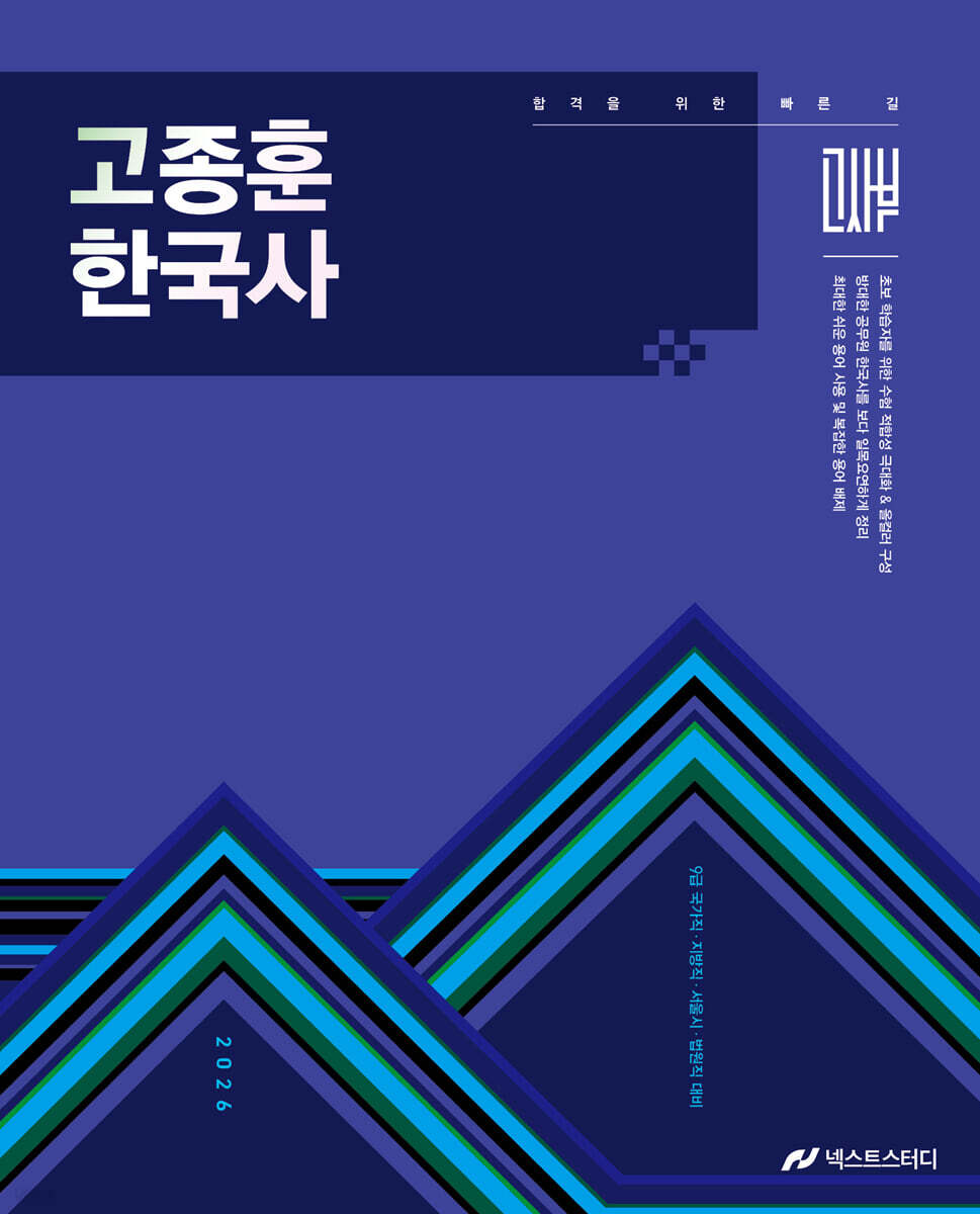 2026 고종훈 한국사 기본서