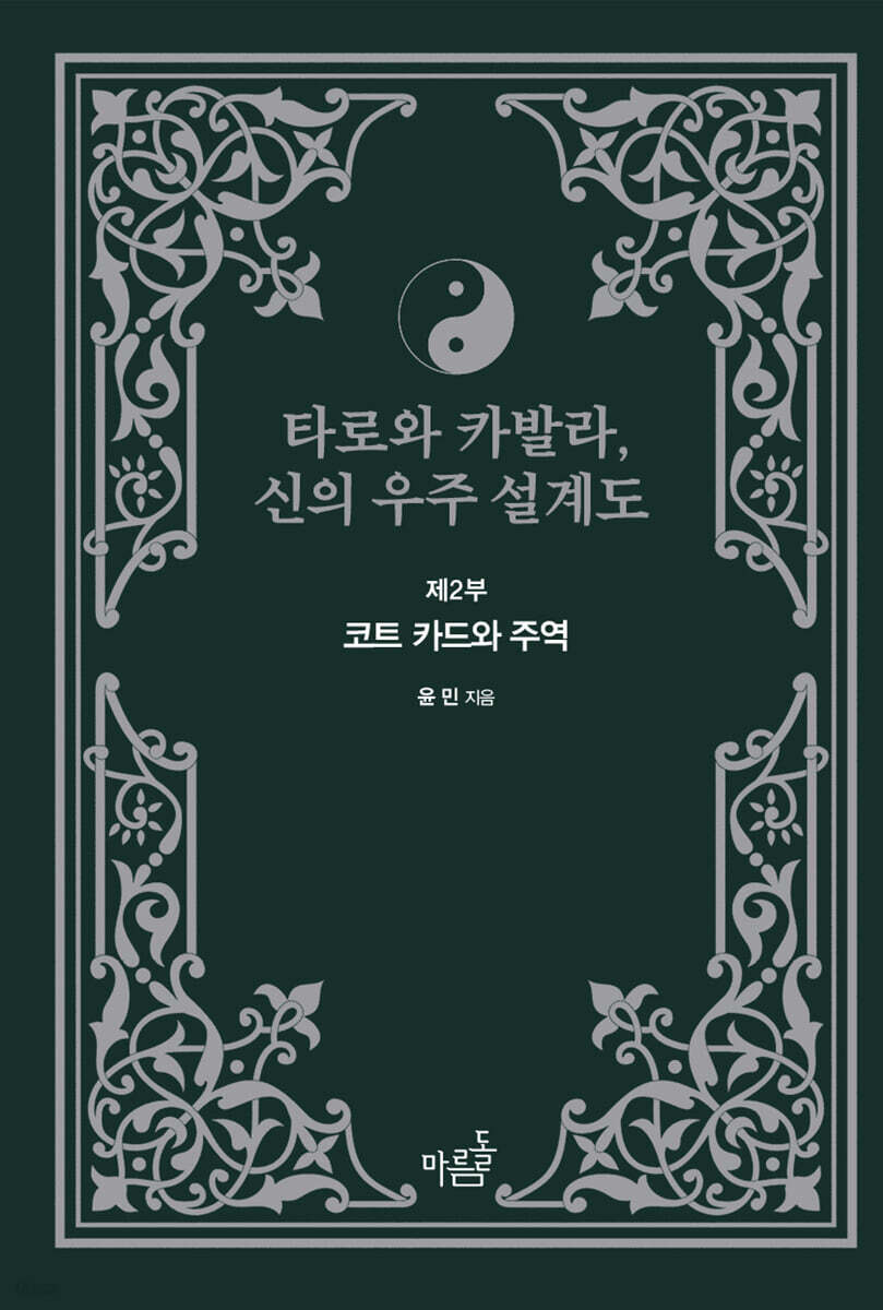 타로와 카발라, 신의 우주 설계도