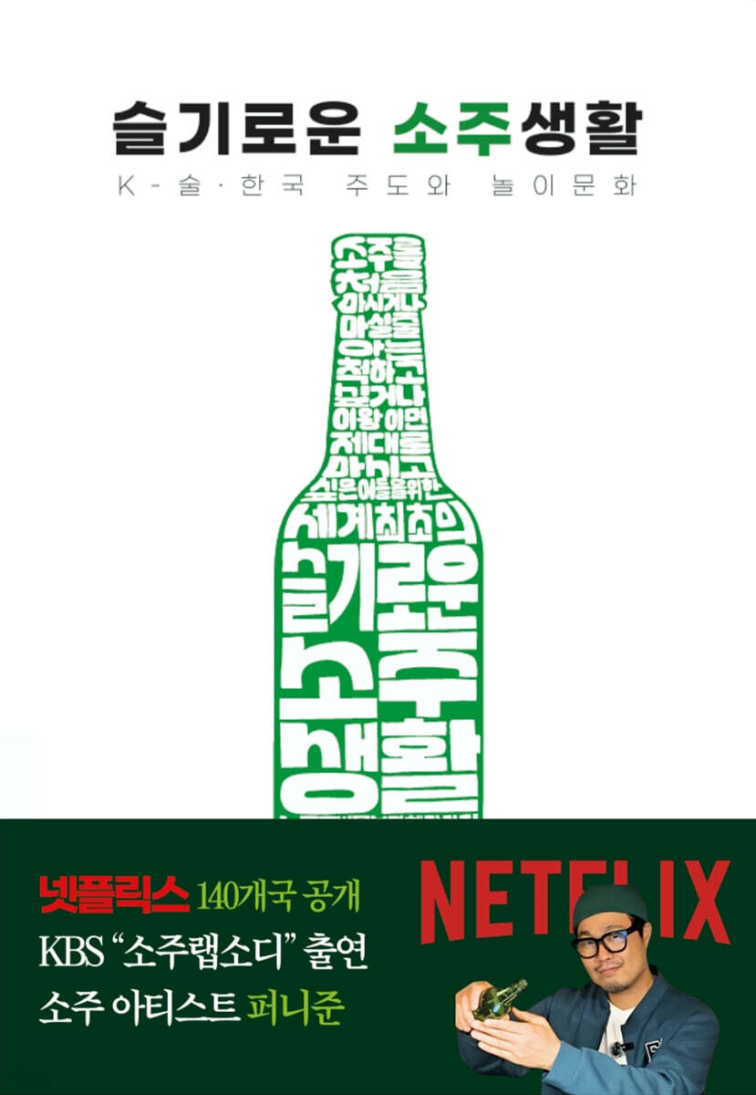 슬기로운 소주생활