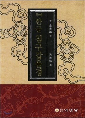 주해한글침구갑을경