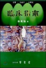 임상지남