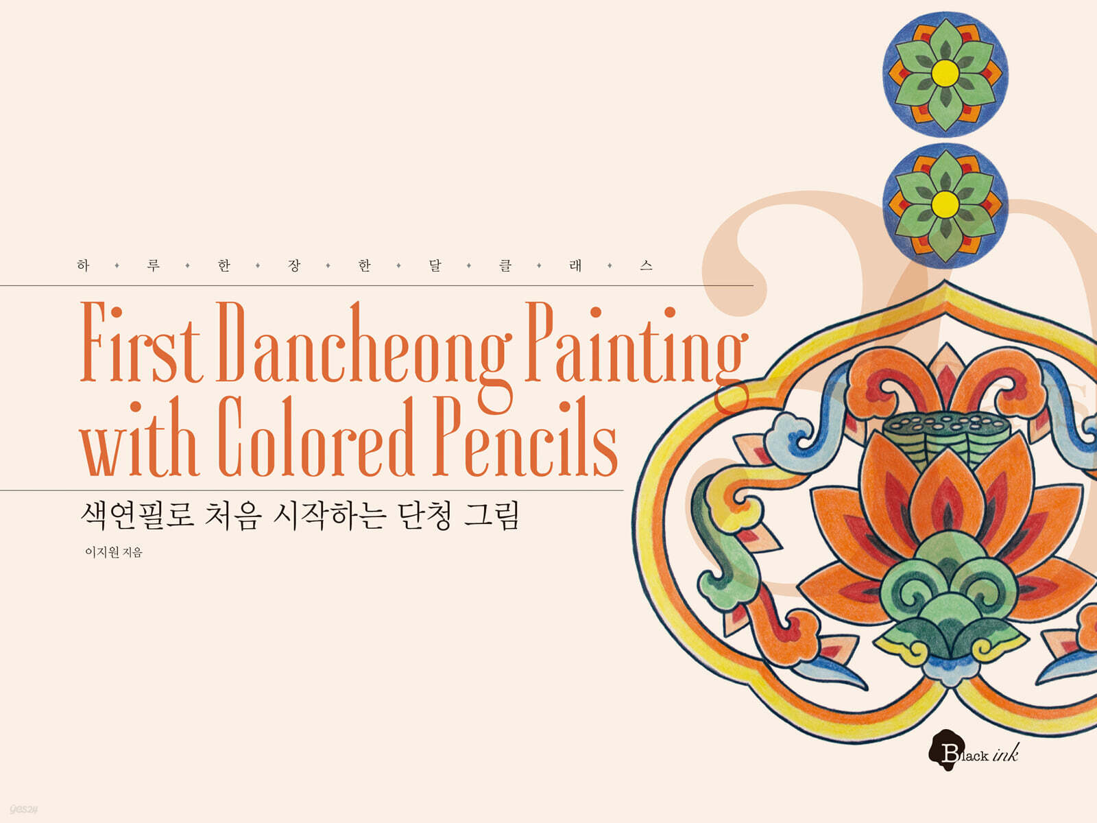 색연필로 처음 시작하는 단청 그림
