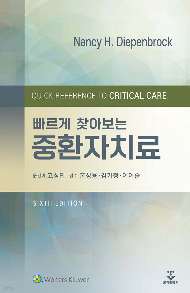빠르게 찾아보는 중환자치료
