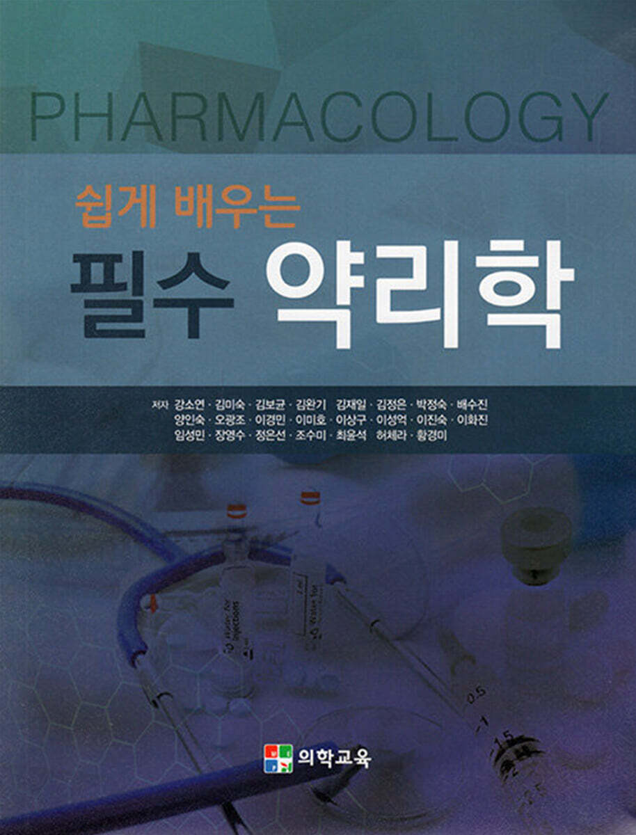 쉽게 배우는 필수 약리학