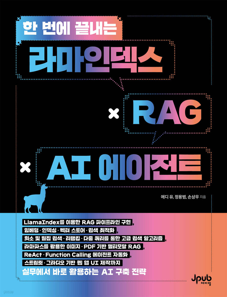 한 번에 끝내는 라마인덱스 × RAG × AI 에이전트