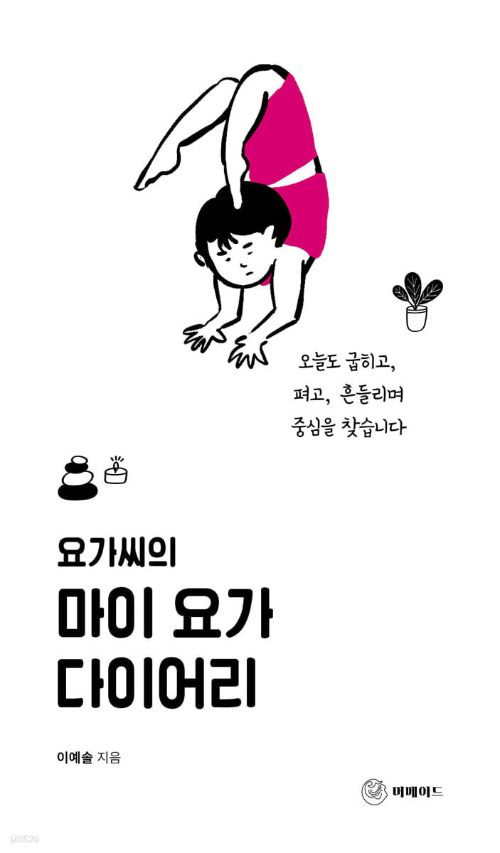 요가씨의 마이 요가 다이어리