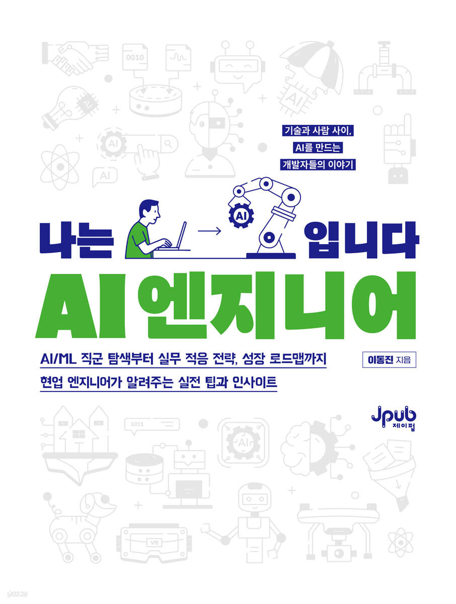 나는 AI 엔지니어입니다