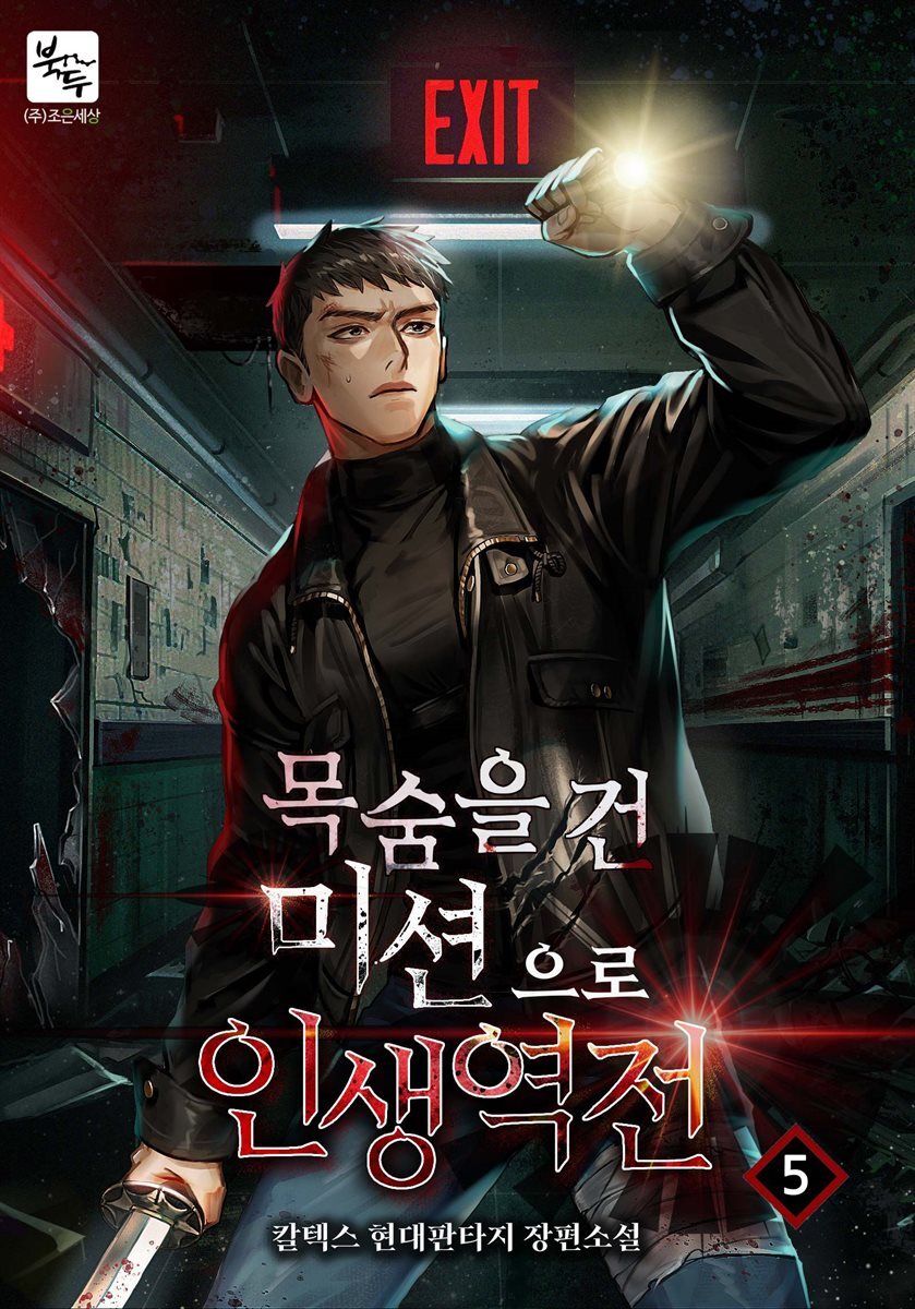 목숨을 건 미션으로 인생 역전 05권